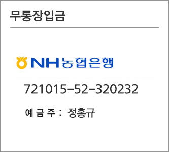 농협은행 721015-52-320232 예금주 : 정홍규