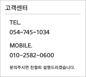 고객센터 TEL:054-745-1034 | 휴대폰 : 010-2582-0600